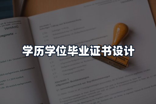 学历学位毕业证书设计